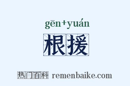 根援是什么意思的图片